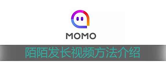 陌陌发长视频方法介绍