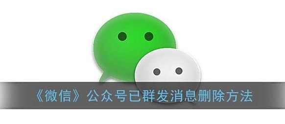 微信公众号已群发消息删除方法