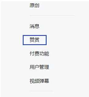 微信公众号赞赏收益查看方法