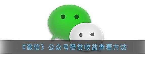 微信公众号赞赏收益查看方法
