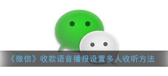 微信收款语音播报设置多人收听方法