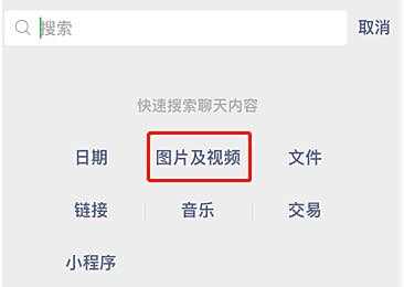 微信聊天图片搜索功能使用方法