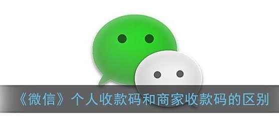 微信个人收款码和商家收款码的区别