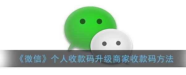 微信个人收款码升级商家收款码方法