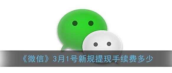 微信3月1号新规提现手续费多少