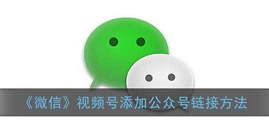 微信视频号添加公众号链接方法