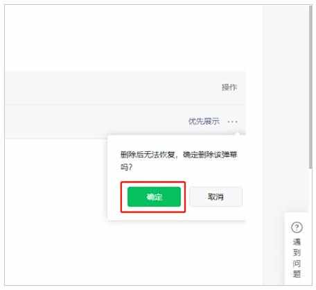 微信公众号视频弹幕删除方法