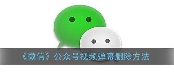 微信公众号视频弹幕删除方法