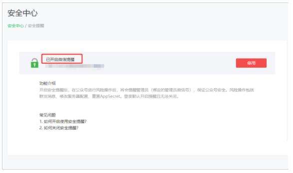 微信公众号安全提醒开启方法