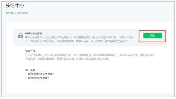 微信公众号安全提醒开启方法