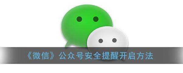微信公众号安全提醒开启方法