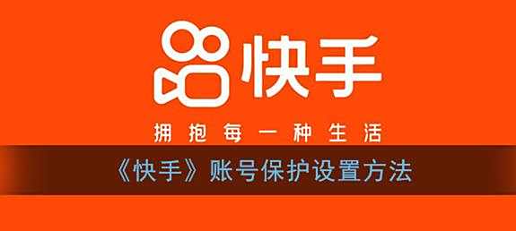 快手账号保护设置方法