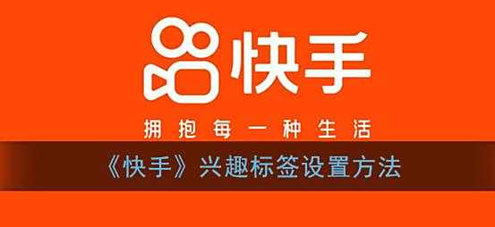 快手兴趣标签设置方法