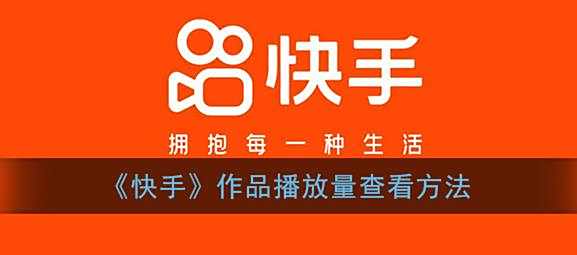 快手作品播放量查看方法