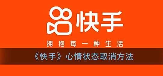 快手心情状态取消方法