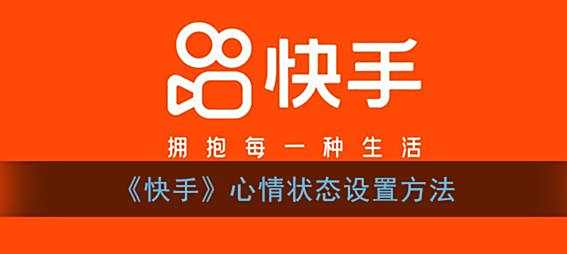 快手心情状态设置方法