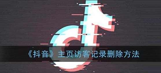 抖音主页访客记录删除方法