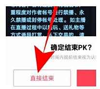 抖音连麦pk挂断方法