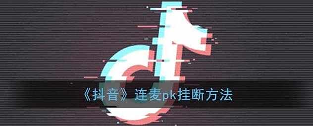 抖音连麦pk挂断方法