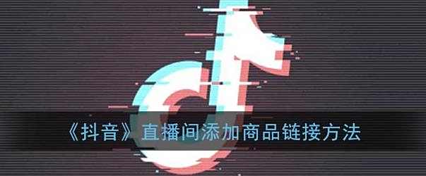 抖音直播间添加商品链接方法