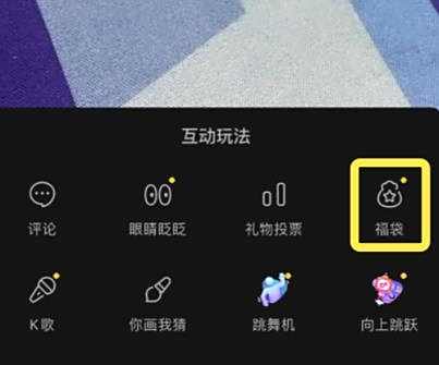 抖音直播间发福袋方法