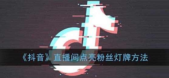 抖音直播间发福袋方法