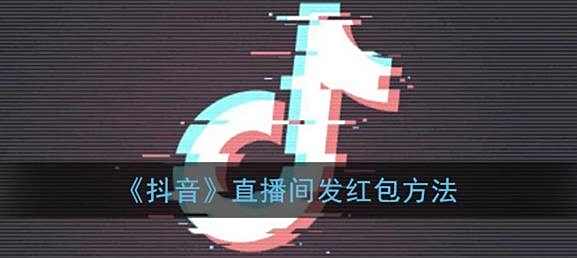 抖音直播间发红包方法