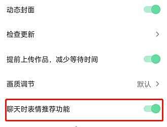 抖音聊天时推荐表情关闭方法