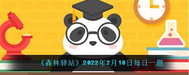 2022微博森林驿站2月18日每日一题