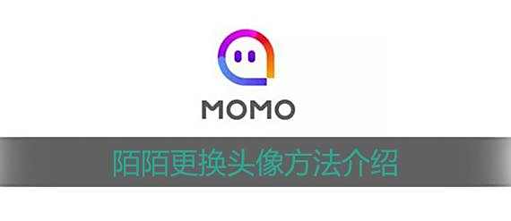 陌陌更换头像方法介绍