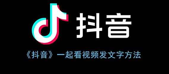 抖音一起看视频发文字方法