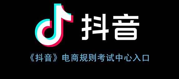 抖音电商规则考试中心入口