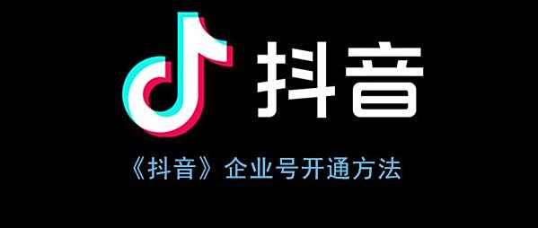 抖音企业号开通方法