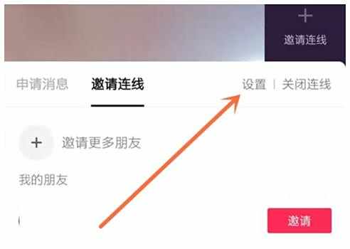 抖音多人连麦视频聊天直播开通方法