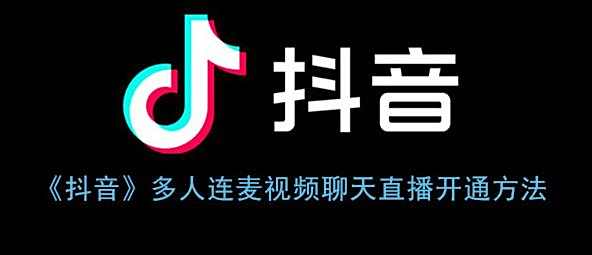 抖音多人连麦视频聊天直播开通方法