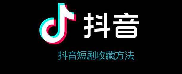 抖音短剧收藏方法
