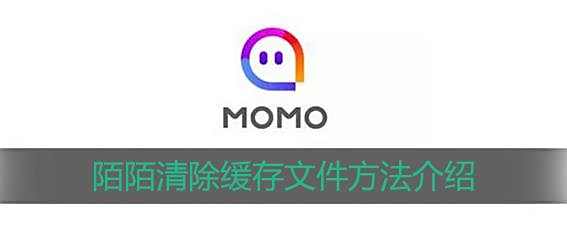 陌陌清除缓存文件方法介绍
