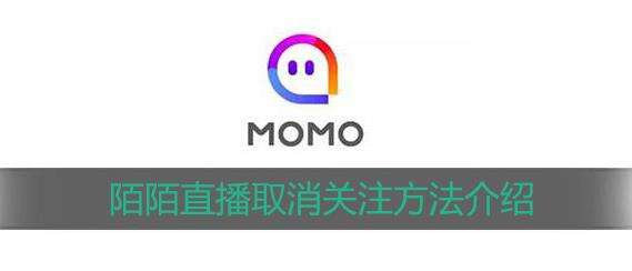 陌陌直播取消关注方法介绍