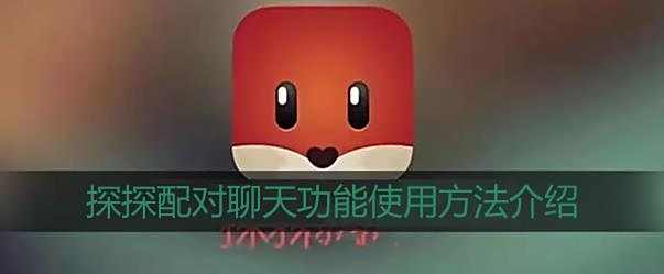 探探配对聊天功能使用方法介绍