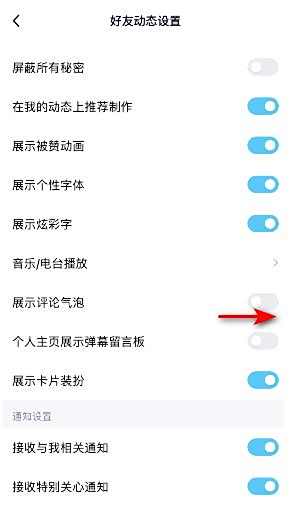 QQ展示评论气泡关闭方法