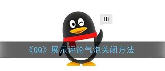 QQ展示评论气泡关闭方法