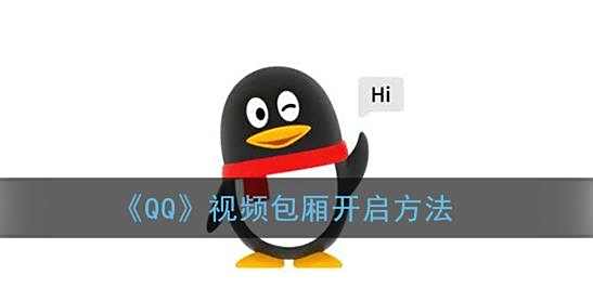 QQ视频包厢开启方法