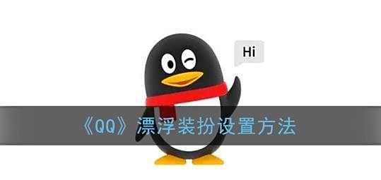 QQ漂浮装扮设置方法