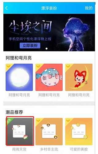 QQ漂浮装扮设置方法