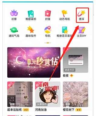 QQ漂浮装扮设置方法