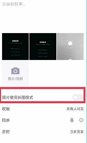 QQ动态发长图模式方法