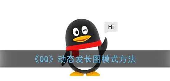 QQ动态发长图模式方法