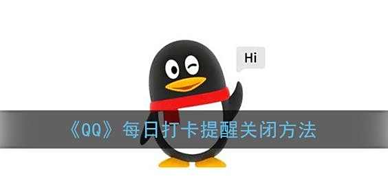 QQ每日打卡提醒关闭方法
