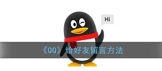 QQ给好友留言方法
