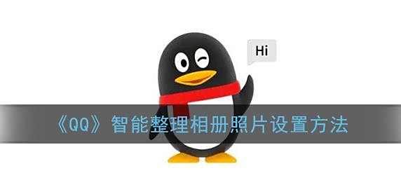 QQ智能整理相册照片设置方法